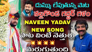 NAVEEN YADAV NEW SONG || NALGONDA GADDAR || బాయ్ నీకు బాధ ఎందుకే...KALYAN KEYS / BULLETBANDI LAXMAN