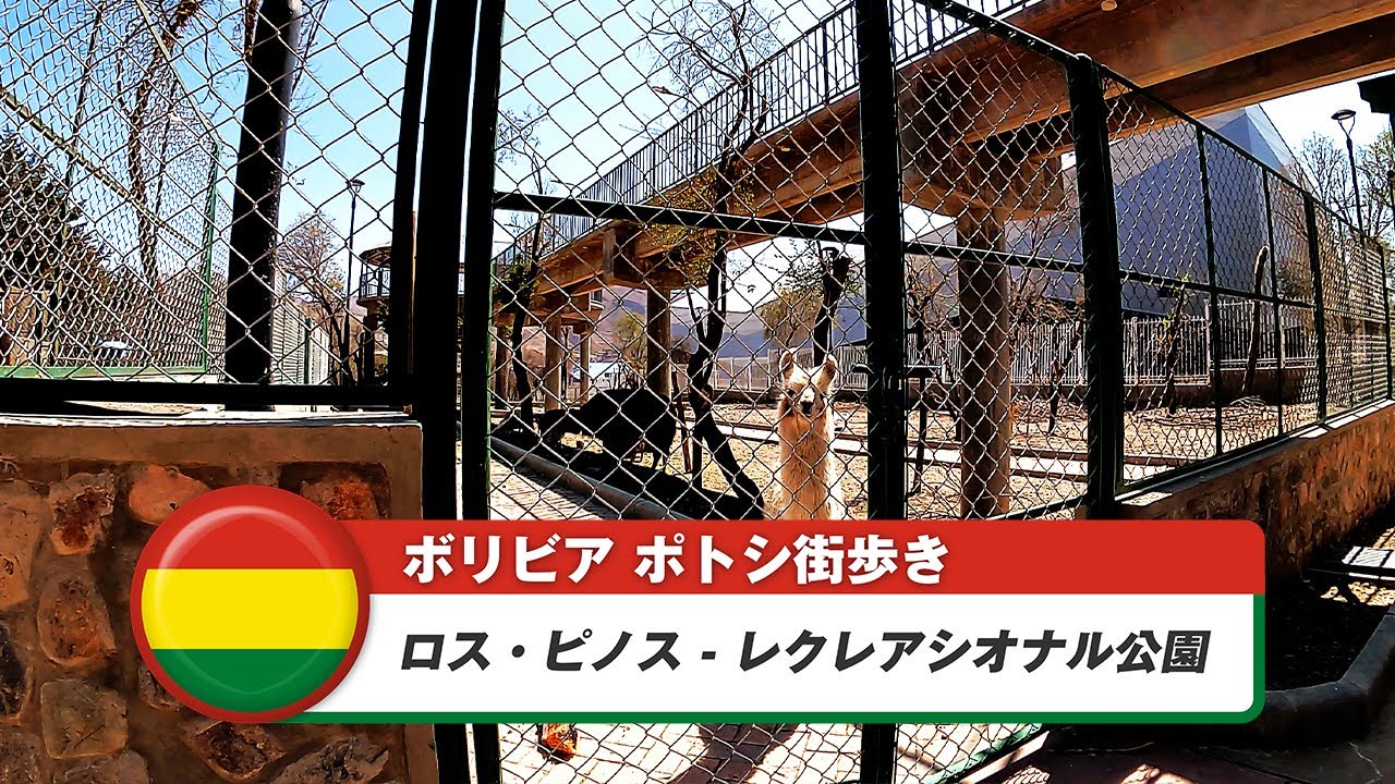 【ボリビア】ポトシ⑫ロス・ピノス - レクレアシオナル公園