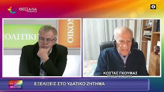 ΕΞΕΛΙΞΕΙΣ ΣΤΟ ΥΔΑΤΙΚΟ ΖΗΤΗΜΑ ΚΩΣΤΑΣ ΓΚΟΥΜΑΣ 04 12 2025