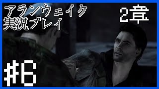 【Alan Wake】男二人でラバーズピークへデート～実況プレイ第6話～【PC】
