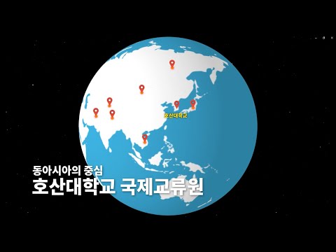 2022년 호산대학교 국제교류센터 홍보 영상 YouTube Thumbnail