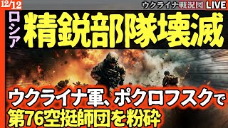 【戦況マップ解説】💥精鋭部隊壊滅！ウクライナ軍、ポクロフスクでロシア第76空挺師団を粉砕！🔥市中心部に到達【ウクライナ戦況Live】ロシア大規模製油所で大炎上
