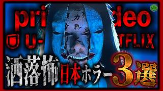 【 ホラー 】巨頭オ映画化！サブスクで見れる見逃せない洒落怖Jホラー映画3選！