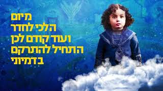 השליחות היחידה: כך נפתח באנקעט כינוס השלוחים העולמי