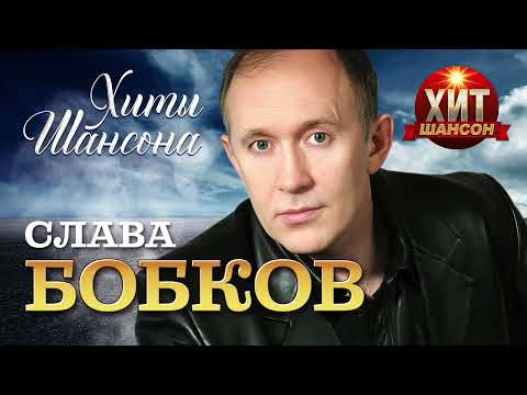 Слава Бобков  - Хиты Шансона