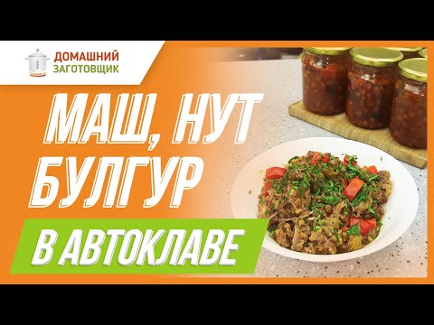 Рецепты в автоклаве: готовим маш со свининой, булгур с курицей и шакшуку из нута