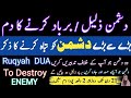 Dushman Ko Barbad Karne Ki DAM Ruqyah For Dushman Ruqyah For Enemy Dushman Se Najaat Ka Dam