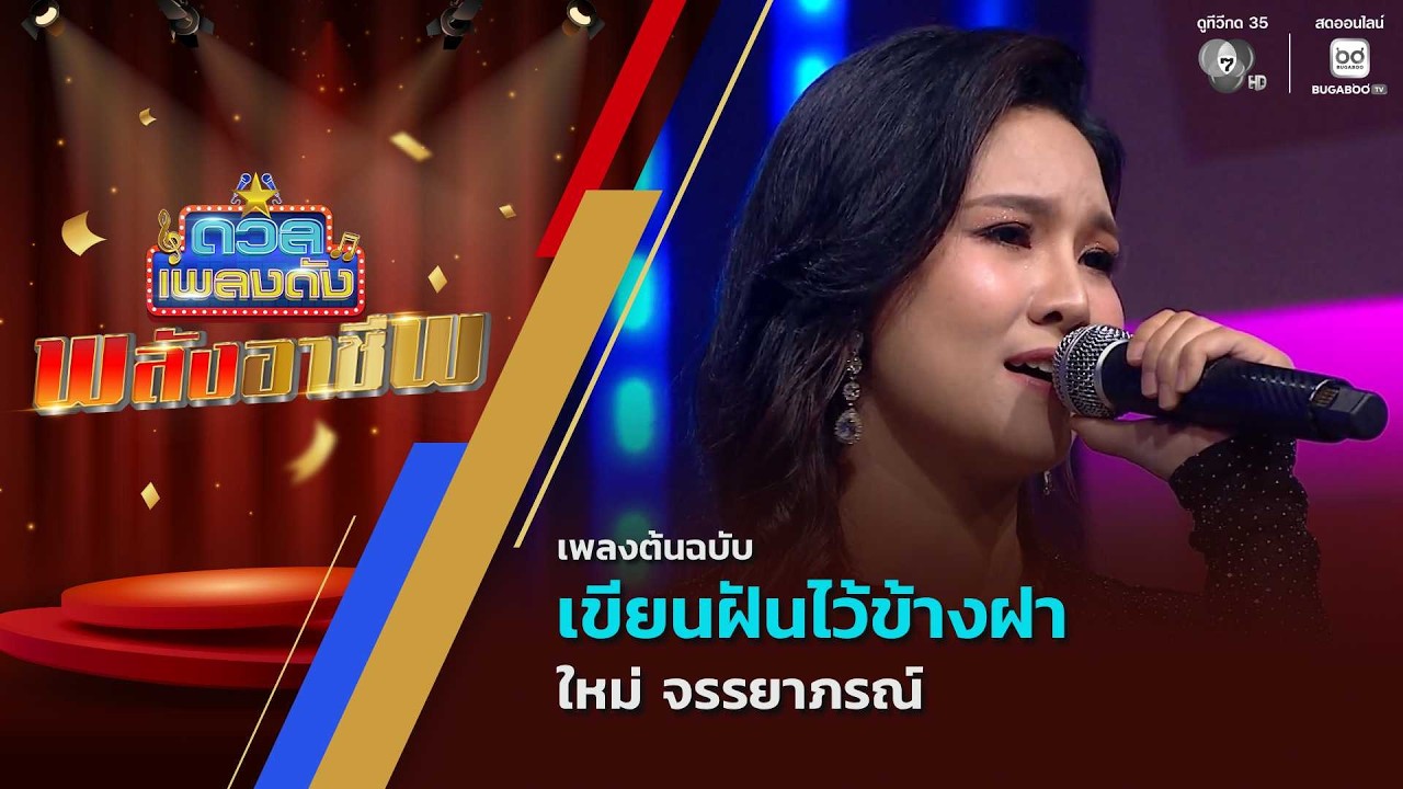 เขียนฝันไว้ข้างฝา | ใหม่ จรรยาภรณ์  | ดวลเพลงดัง พลั?