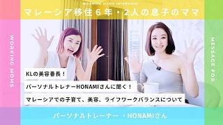 【マレーシア教育移住】KLの美容番長！パーソナルトレナーHONAMIさんに聞く！マレーシアでの子育て、美容、ライフワークバランスについて