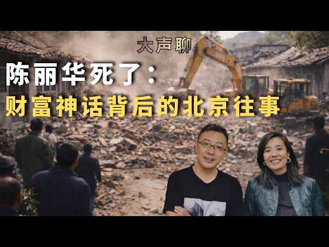 陈丽华死了：财富神话背后的北京往事&mdash;金宝街强拆、高官政治与权力网 吴薇+贾葭 Live直播