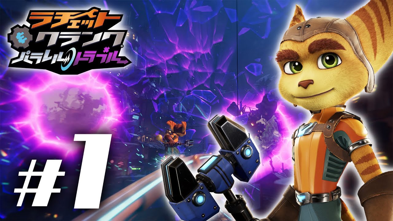 【本日発売】ラチェット＆クランク パラレル・トラブル #1 PS5 4K 60fps