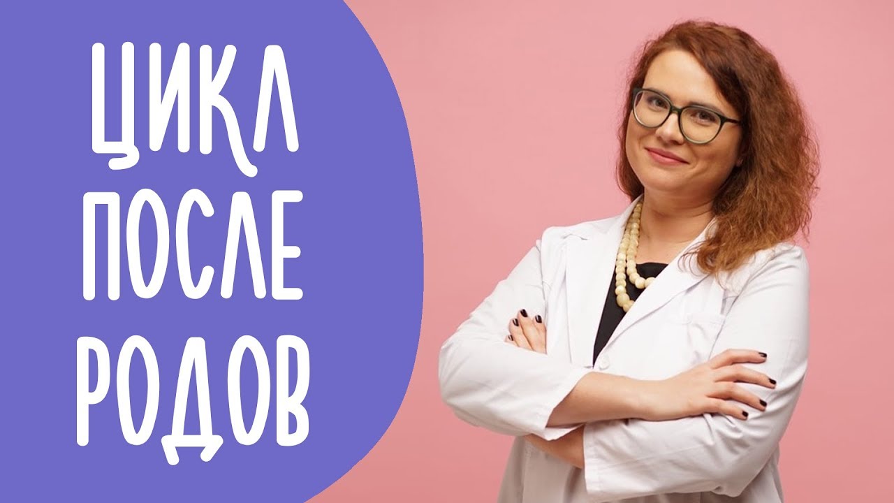Восстановление Менструального Цикла После Родов | Family is...