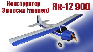 Обзор конструктора Як-12 950-3