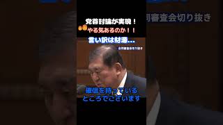 【政治】「我が党はサボってない！」玉木雄一郎に石破総理が吠える… #政治 #石破茂 #国土　#玉木雄一郎