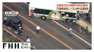 Download lagu 路線バスと軽自動車が正面衝突　70代男性死亡、孫の女の子（5）意識不明　チャイルドシート使用せず　広島・尾道市（2026年10月15日） mp3