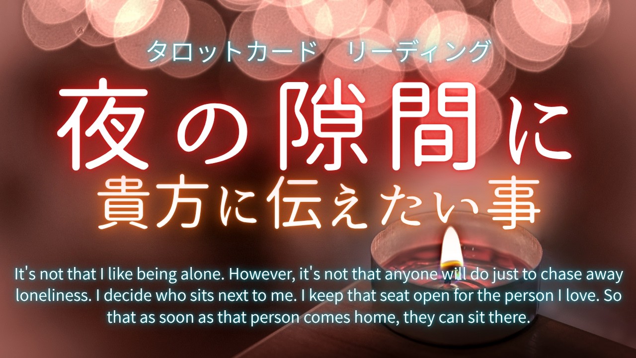 夜の隙間に🍀カードがあなたに伝えたい事