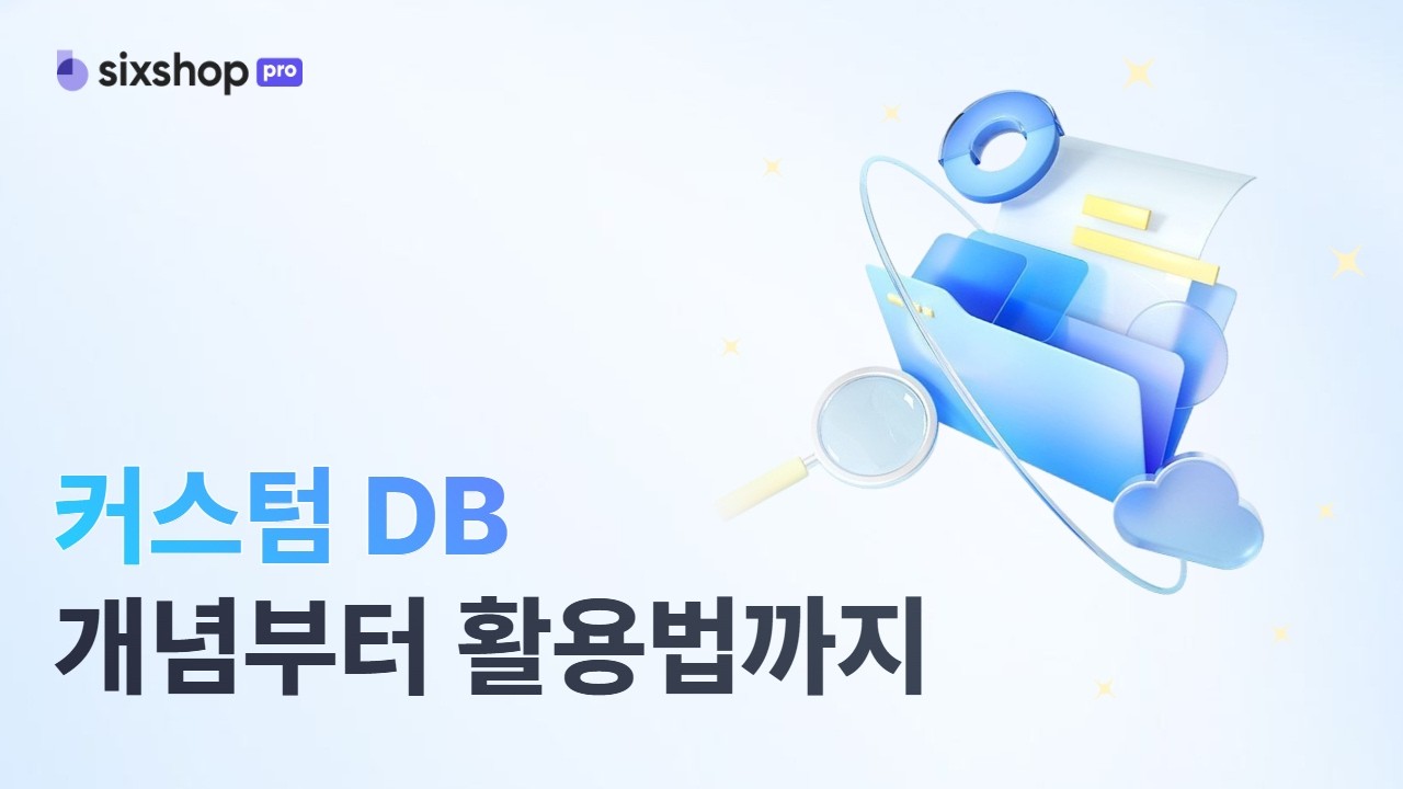식스샵 튜토리얼