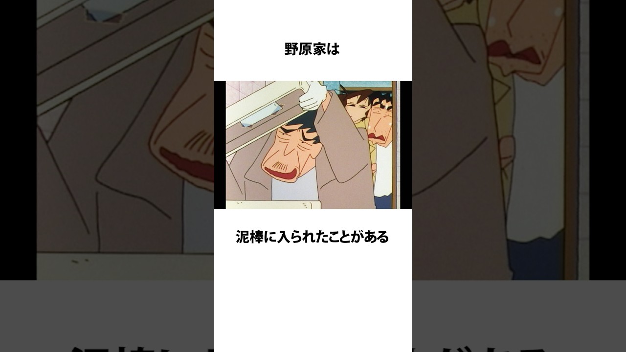 【クレヨンしんちゃん】空き巣に入られた話に関するうんちく