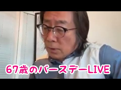 哲学科 2025年1月14日満月の日67歳の誕生日ライブー！