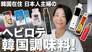 韓国の万能系調味料からこだわり系調味料まで!韓国在住主婦の最愛ヘビロテ調味料をご紹介〜!お土産にもおすすめ🎵