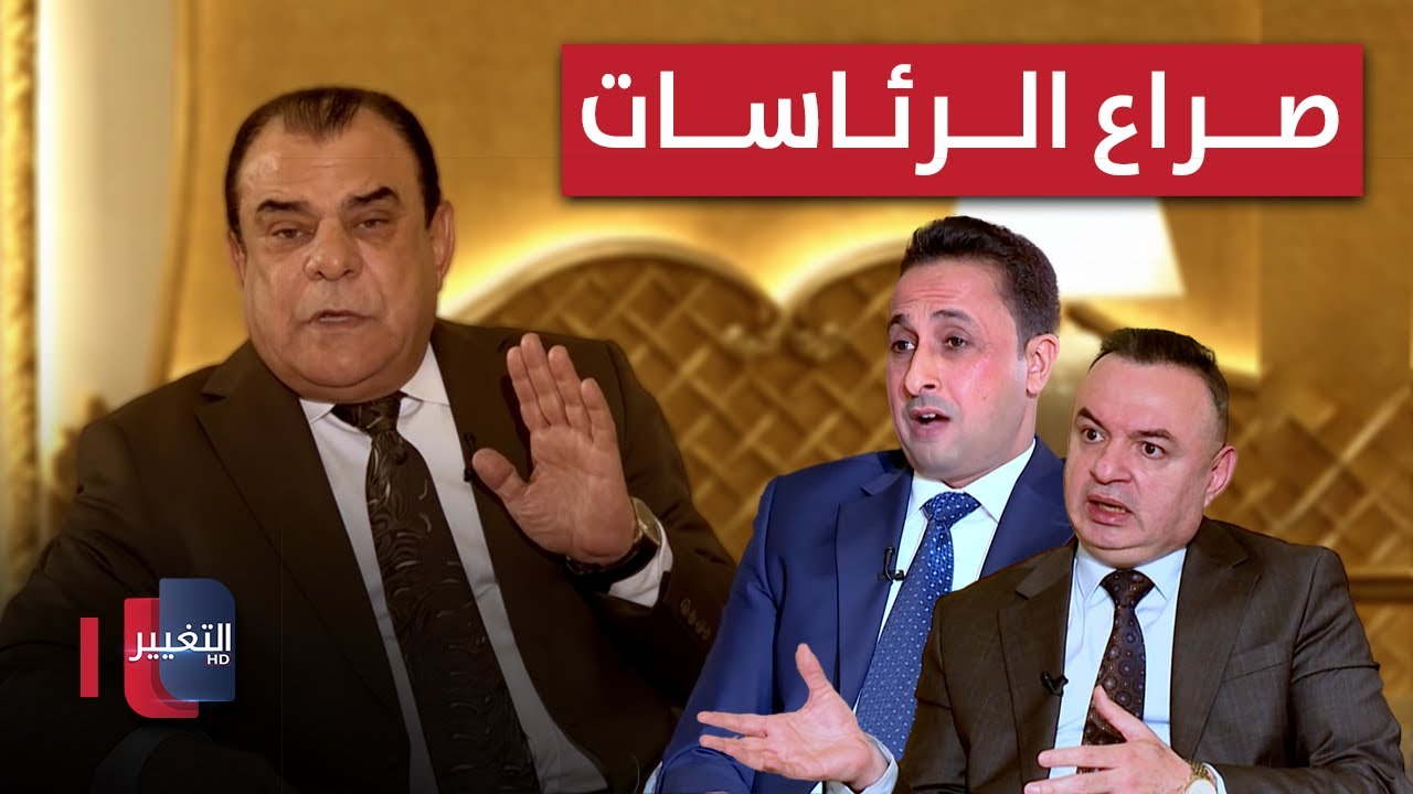 فيديو | صراع الرئاسات.. معركة نفوذ على حساب الدولة | من بغداد مع نجم الربيعي