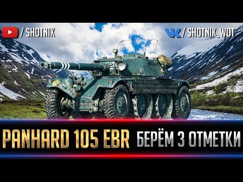 PANHARD EBR 105 - БЕРЕМ 3 ОТМЕТКУ