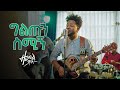 ዘሩባቤል ሞላ ግልጡን ስሚኝ Zerubabbel Molla Giltun Smign Official Video 2022 Ethi