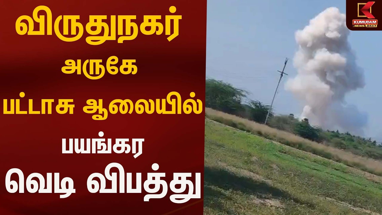 விருதுநகர் அருகே பட்டாசு ஆலையில் பயங்கர வெடி விபத்து | Virudhanagar | Kumudam News