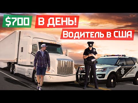 Тяжелая работа дальнобойщиком в США за $700 в день / За мной приехала полиция / Считаем мою зарплату