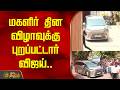 மகளிர் தின விழாவுக்கு புறப்பட்டார் வ