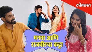 मनवा आणि राजवीरचा कट्टा | Siddharth Bodke and Titeeksha Tawde | Tu Ashi Javali Raha | Exclusive video