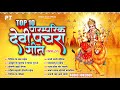 देवी माता के टॉप 10 पारम्परिक देवी पचरा गीत | Top 10 P