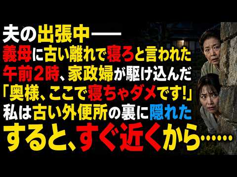 夫が出張中、義母に「今夜は庭の奥の古い離れで寝なさい」と言いつけられた。午前2時、家政婦が震えながら駆け込んできた。「奥様、ここで寝ちゃダメです。今すぐ逃げて！」
