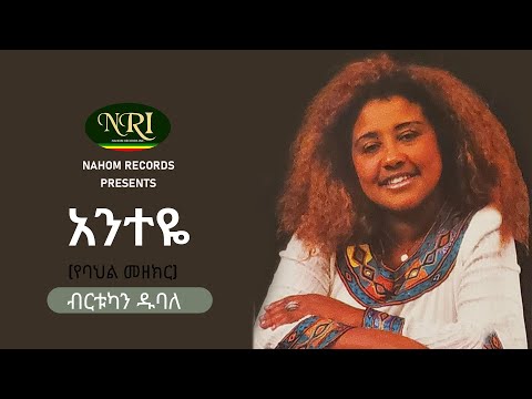 Birtukan Dubale - Anteye - ብርቱካን ዱባለ - አንተዬ - Ethiopian Music