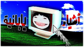 أشياء يابانية غريبة لقيتها في لأنترنت