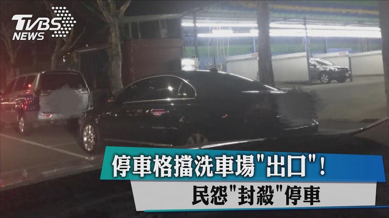 停車格擋洗車場「出口」! 民怨封殺停車