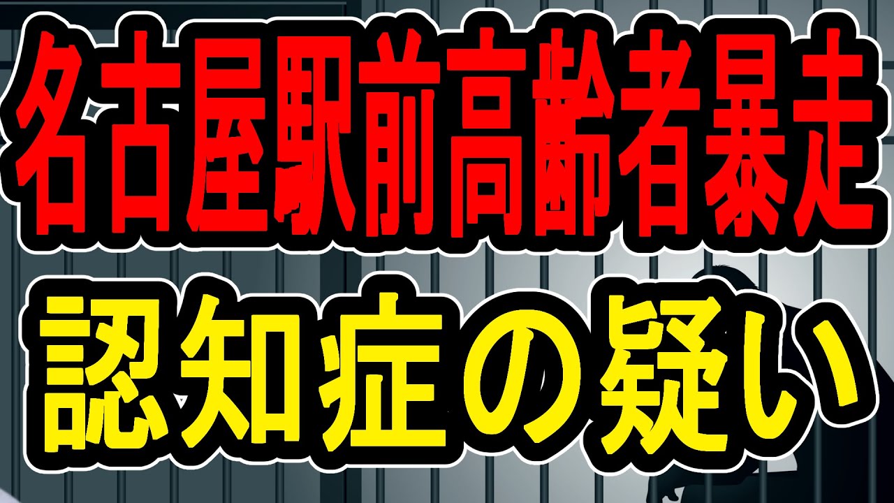 【名古屋駅前暴走事故】認知症だと賠償金は家族が払う可能性があるの？【#懲役先生 】