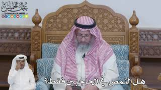 619 - هل النمص في الحاجبين فقط؟ - عثمان الخميس