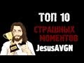 ТОП 10:СТРАШНЫХ МОМЕНТОВ - JesusAVGN 