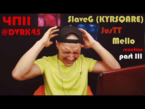 Реакция 3. JusTT - Sativa|Mello - Голая|SlaveG (KYRSQUARE) - Баягыдайле|prod DVRK45 ЧП2 Часть 3