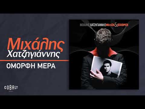 Video thumbnail for Όμορφη μέρα (Omorfi mera)