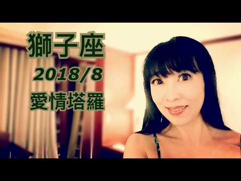 獅子座8月愛情占卜❤️咪咪愛塔羅♌️Leo August 2018 Love Tarot Reading