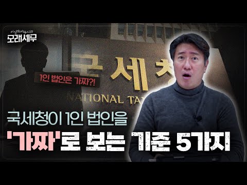 법인 세우면 세금 줄어든다고 했는데...1인 법인이 세금 폭탄 맞는 이유