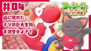 【ゲーム】お名前急募！！森に現れた謎の巨大生物！！【ヨッシーとフカシギの図鑑】#04★20260625