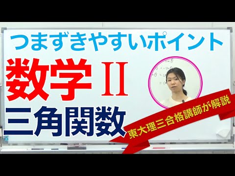 【数学】受験生がつまずき易いポイント解説②「三角関数」｜東大理三講師30名超集団（株）合格の天使