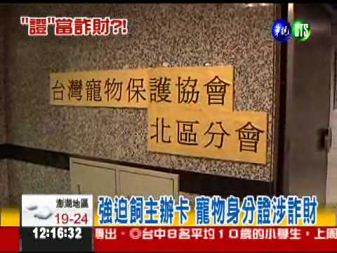 沒辦卡會被罰? 寵物身分證詐財