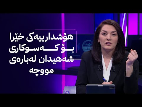 ڤیدیۆ | مۆری ئاڤا؛ هۆشدارییەکی خێرا بۆ کەسوکاری شەهیدان لەبارەی مووچە