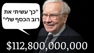 וורן באפט מספר במכתב למשקיעים כיצד הוא עשה את רוב הונו