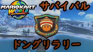 【マリオカートワールド】 サバイバル ドングリラリーを実況プレイ！  part14 【MarioKartWorld】