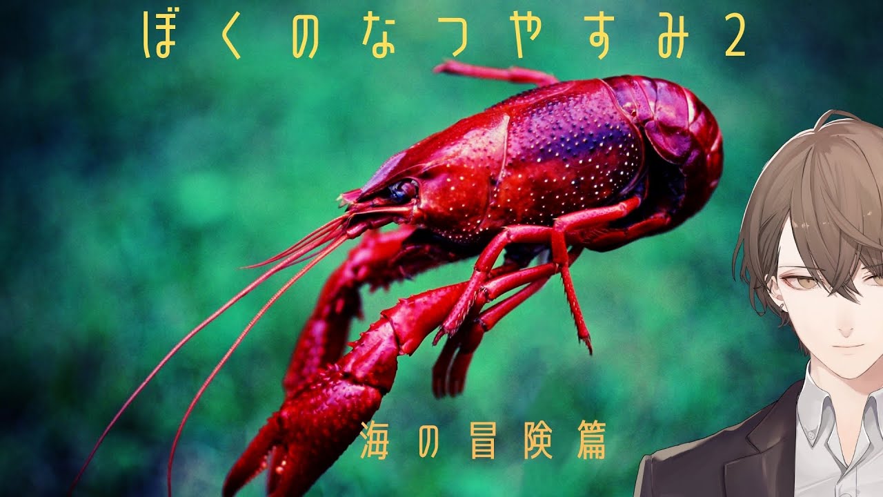 【ぼくのなつやすみ2】金塊、病気の母、警察、最後の青春、アメリカザリガニ【にじさんじ/加賀美ハヤト】